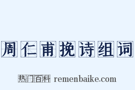 周仁甫挽诗组词是什么意思的图片